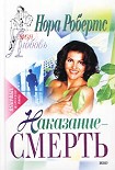Читать книгу Наказание – смерть