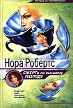 Читать книгу Смерть по высшему разряду