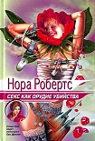 Читать книгу Секс как орудие убийства