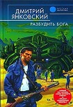 Читать книгу Разбудить бога