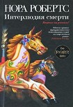 Читать книгу Интерлюдия смерти