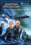 Читать книгу Правила подводной охоты