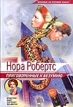 Читать книгу Приговоренные к безумию