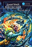 Читать книгу Третья раса