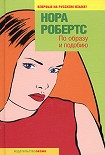 Читать книгу По образу и подобию