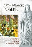 Читать книгу Заговор в Древнем Риме