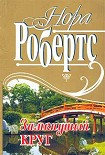 Читать книгу Замкнутый круг