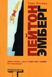Читать книгу Пейтон Эмберг