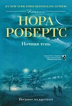 Читать книгу Ночная тень