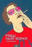 Читать книгу Рабы Нью-Йорка