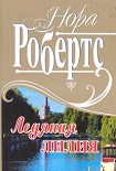 Читать книгу Рожденная во льду
