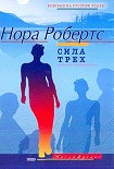 Читать книгу Сила Трех