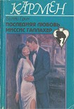 Читать книгу Последняя любовь миссис Галлахер