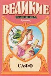 Читать книгу Смех Афродиты. Роман о Сафо с острова Лесбос