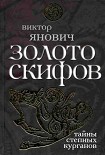 Читать книгу Золото скифов: тайны степных курганов