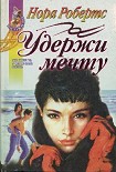 Читать книгу Удержи мечту