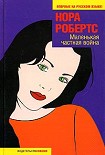 Читать книгу Маленькая частная война