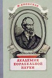 Читать книгу Академик корабельной науки