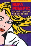 Читать книгу Прощай, прощай, черный дрозд!