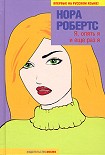 Читать книгу Я, опять я и еще раз я