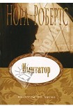 Читать книгу Имитатор