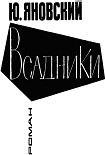 Читать книгу Всадники
