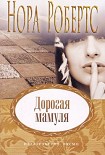 Читать книгу Дорогая мамуля