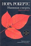 Читать книгу Наивная смерть