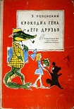 Читать книгу Крокодил Гена и его друзья