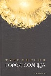 Читать книгу Город солнца