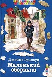 Читать книгу Маленький оборвыш