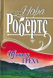 Читать книгу Цветок греха