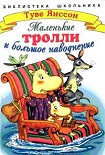 Читать книгу Маленькие тролли и большое наводнение