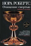Читать книгу Очищение смертью