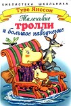 Читать книгу Маленькие тролли или большое наводнение