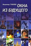 Читать книгу XX век. Исповеди: судьба науки и ученых в России