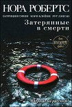 Читать книгу Затерянные в смерти