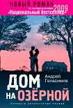 Читать книгу Дом на Озерной
