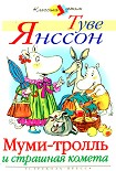 Читать книгу Муми-тролль и страшная комета