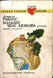 Читать книгу Больше чем любовь
