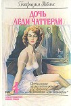 Читать книгу Дочь леди Чаттерли