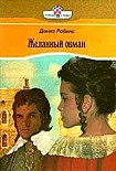 Читать книгу Желанный обман
