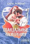 Читать книгу Скандальные намерения