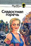 Читать книгу Сладостная горечь