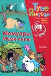 Читать книгу Мемуары Муми-папы