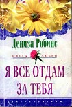 Читать книгу Я все отдам за тебя