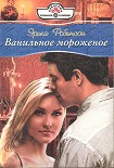 Читать книгу Ванильное мороженое