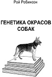 Читать книгу Генетика окрасов собак
