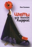 Читать книгу Цветы для миссис Харрис