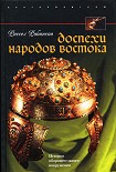 Читать книгу Доспехи народов Востока. История оборонительного вооружения